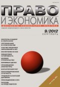 Книга "Право и экономика №09/2012" (, 2012)