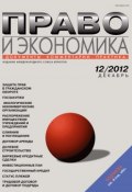 Книга "Право и экономика №12/2012" (, 2012)