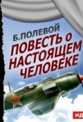 Книга "Повесть о настоящем человеке (спектакль)" (Борис Полевой, 1946)