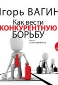 Книга "Как вести конкурентную борьбу" (Игорь Вагин, 2013)