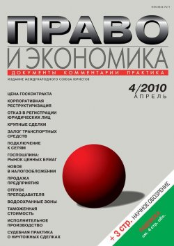 Книга "Право и экономика №04/2010" {Журнал «Право и экономика» 2010} – , 2010