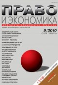 Книга "Право и экономика №09/2010" (, 2010)