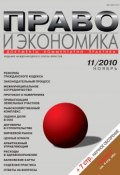 Книга "Право и экономика №11/2010" (, 2010)