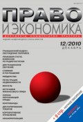 Книга "Право и экономика №12/2010" (, 2010)