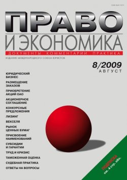 Книга "Право и экономика №08/2009" {Журнал «Право и экономика» 2009} – , 2009
