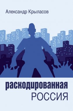Книга "Раскодированная Россия" – Крыласов Александр