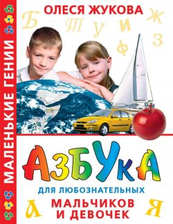 Книга "Азбука для любознательных мальчиков и девочек" {Маленькие гении} – Олеся Жукова, 2007
