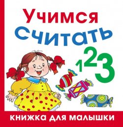 Книга "Учимся считать" {Книжка для малышки} – Олеся Жукова, 2007