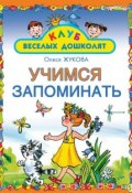 Книга "Учимся запоминать" (Олеся Жукова, 2008)