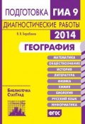 Книга "География. Подготовка к ГИА в 2014 году. Диагностические работы" (В. В. Барабанов, 2014)