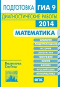 Книга "Математика. Подготовка к ГИА в 2014 году. Диагностические работы" (, 2014)