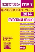 Русский язык. Подготовка к ГИА в 2014 году. Диагностические работы (Н. А. Петрова, 2014)