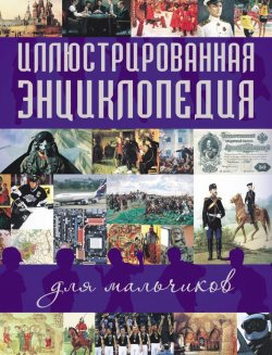 Книга "Иллюстрированная энциклопедия для мальчиков" – , 2011