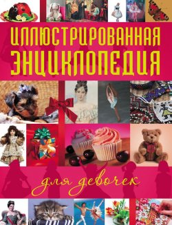 Книга "Иллюстрированная энциклопедия для девочек" – , 2011