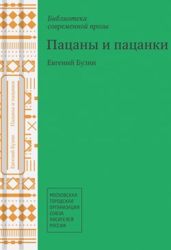Книга "Пацаны и пацанки (сборник)" – Евгений Бузни, 2013