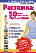 Книга "Растяжка: 50 самых эффективных упражнений" (Гульнара Даминова, 2013)