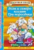 Книга "Волк и семеро козлят. Три поросенка" (, 2013)