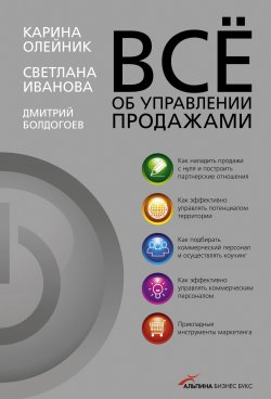 Книга "Всё об управлении продажами" – Дмитрий Болдогоев, Светлана Иванова, Карина Олейник, 2009