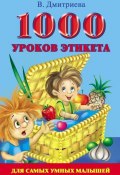 1000 уроков этикета для самых умных малышей (В. Г. Дмитриева, 2009)