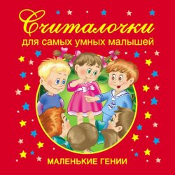 Книга "Считалочки для самых умных малышей" {Маленькие гении} – В. Г. Дмитриева, 2008