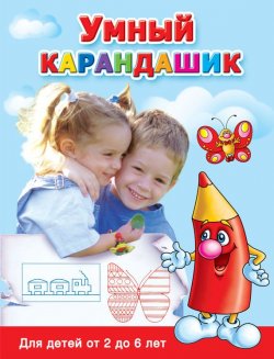 Книга "Умный карандашик. Для детей от 2 до 6 лет" {Маленькие гении} – В. Г. Дмитриева, 2009