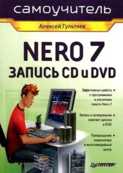 Книга "Самоучитель Nero 7. Запись CD и DVD" – Алексей Гультяев, 2007