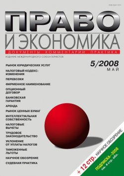 Книга "Право и экономика №05/2008" {Журнал «Право и экономика» 2008} – , 2008