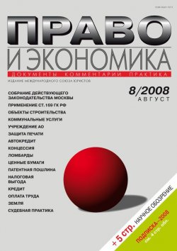 Книга "Право и экономика №08/2008" {Журнал «Право и экономика» 2008} – , 2008