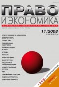 Книга "Право и экономика №11/2008" (, 2008)