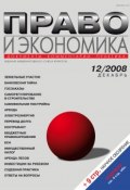 Книга "Право и экономика №12/2008" (, 2008)