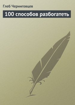 Книга "100 способов разбогатеть" – Глеб Черниговцев, 2013