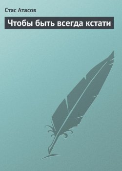 Книга "Чтобы быть всегда кстати" – Стас Атасов, 2013