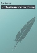 Чтобы быть всегда кстати (Стас Атасов, 2013)