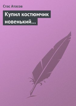 Книга "Купил костюмчик новенький…" – Стас Атасов, 2013
