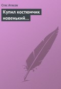 Купил костюмчик новенький… (Стас Атасов, 2013)