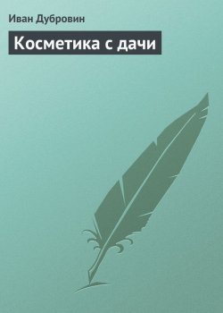 Книга "Косметика с дачи" – Иван Дубровин, 2013