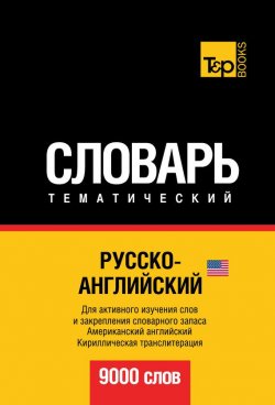 Книга "Русско-английский (американский) тематический словарь. 9000 слов. Кириллическая транслитерация" – , 2013