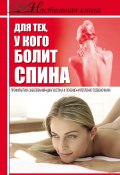 Настольная книга для тех, у кого болит спина (Борис Джерелей, 2011)