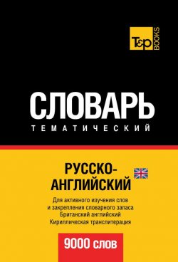 Книга "Русско-английский (британский) тематический словарь. 9000 слов. Кириллическая транслитерация" – , 2013