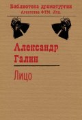Книга "Лицо" (Александр Бузгалин, Галин Александр, 2013)