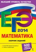ЕГЭ 2014. Математика. Сборник заданий (М. Н. Кочагина, 2013)