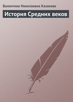 Книга "История средних веков" – В. Н. Казакова, Валентина Казакова, 2009