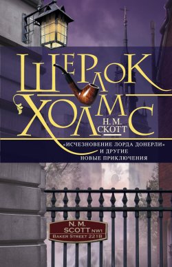 Книга "Шерлок Холмс. «Исчезновение лорда Донерли» и другие новые приключения" – Н. М. Скотт, Н. Скотт, 2013