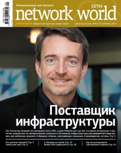 Книга "Сети / Network World №04/2013" {Сети/Network World 2013} – Открытые системы, 2013