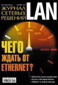 Книга "Журнал сетевых решений / LAN №09/2013" (Открытые системы, 2013)