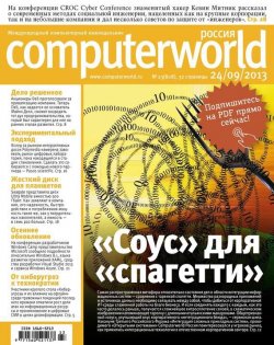Книга "Журнал Computerworld Россия №23/2013" {Computerworld Россия 2013} – Открытые системы, 2013