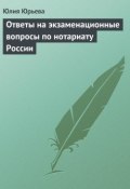 Ответы на экзаменационные вопросы по нотариату России (Юлия Юрьева, 2009)