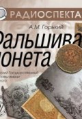 Книга "Фальшивая монета (спектакль)" (Максим Горький, 2013)