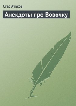 Книга "Анекдоты про Вовочку" – Стас Атасов, 2013