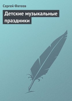 Книга "Детские музыкальные праздники" – Сергей Фатеев, 2013